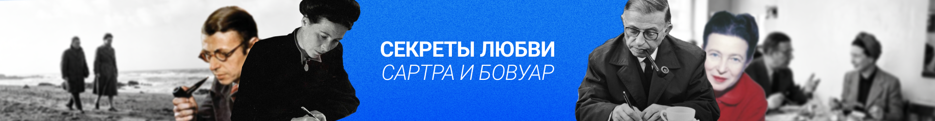 Сартр и Бовуар-Билборд
